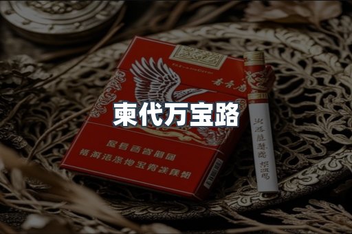 柬代万宝路