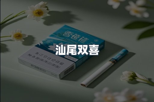 汕尾双喜
