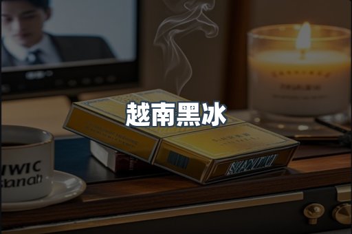 越南黑冰